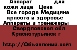 Аппарат «Twinrey» для кожи лица › Цена ­ 10 550 - Все города Медицина, красота и здоровье » Аппараты и тренажеры   . Свердловская обл.,Краснотурьинск г.